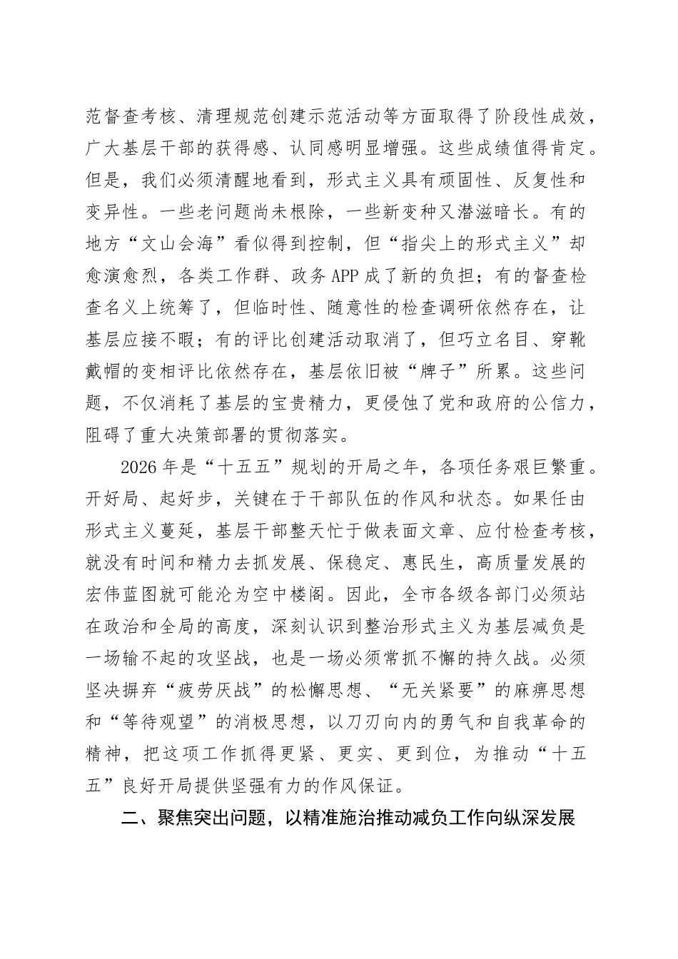在市市级层面整治形式主义为基层减负专项工作机制会议上的讲话_第2页