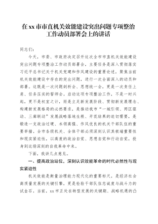 在市市直机关效能建设突出问题专项整治工作动员部署会上的讲话
