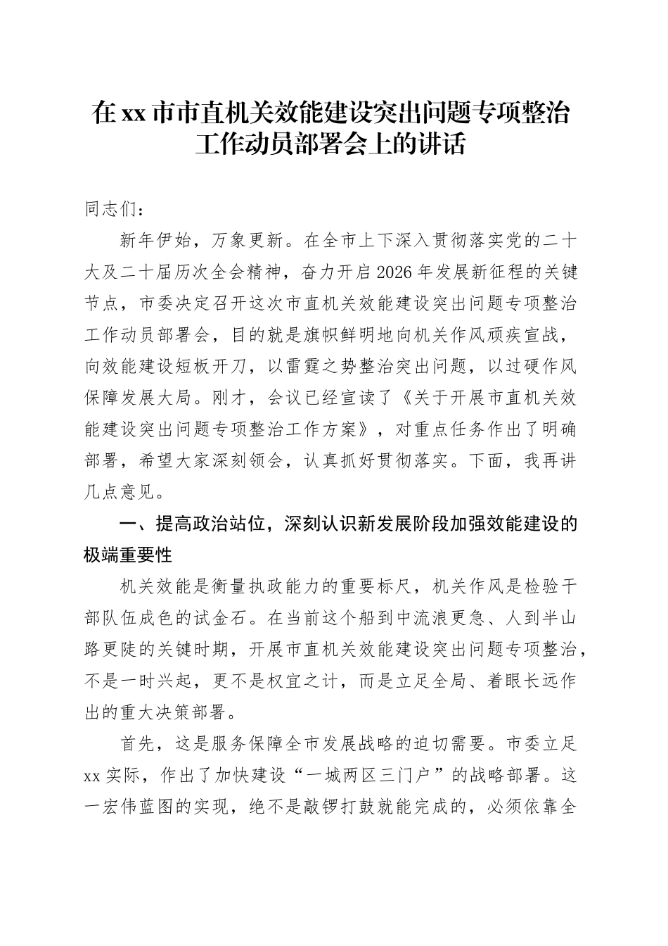 在市市直机关效能建设突出问题专项整治工作动员部署会上的讲话_1_第1页