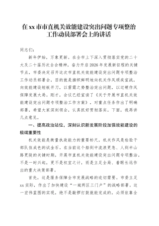 在市市直机关效能建设突出问题专项整治工作动员部署会上的讲话_1