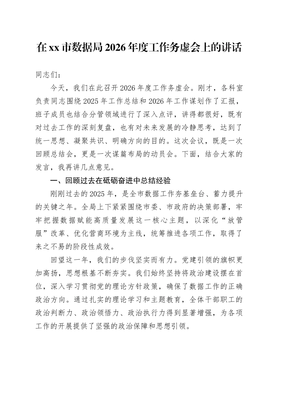在市数据局2026年度工作务虚会上的讲话_第1页