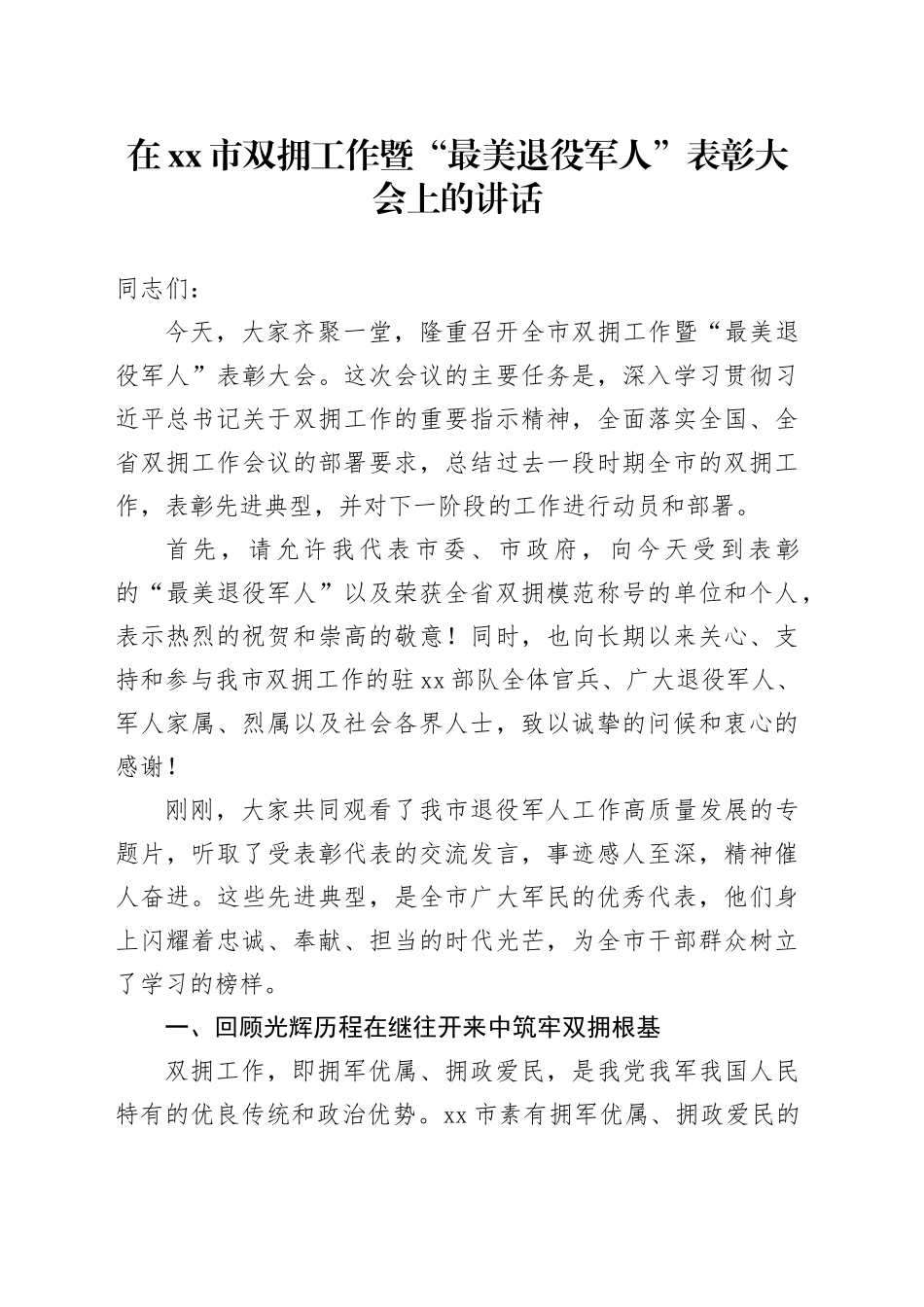在市双拥工作暨“最美退役军人”表彰大会上的讲话_第1页