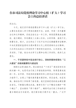 在市司法局党组理论学习中心组（扩大）学习会上的总结讲话