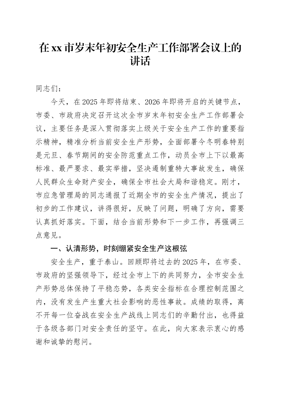 在市岁末年初安全生产工作部署会议上的讲话_第1页