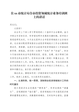 在市统计局全市投资领域统计业务培训班上的讲话