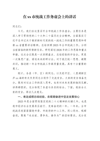 在市统战工作务虚会上的讲话