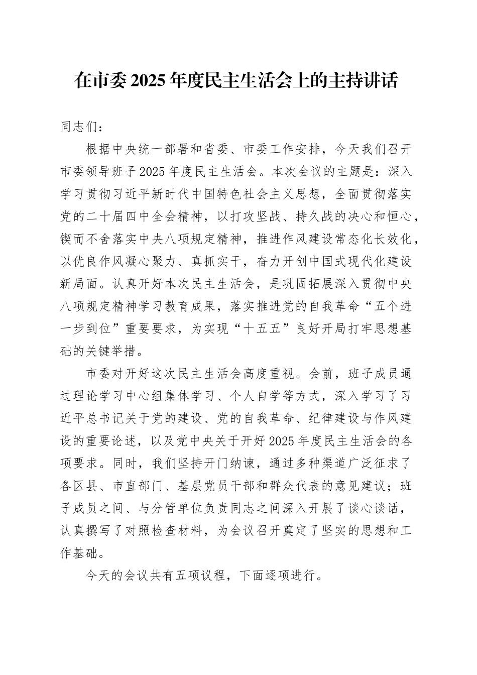 在市委2025年度民主生活会上的主持讲话20260128_第1页