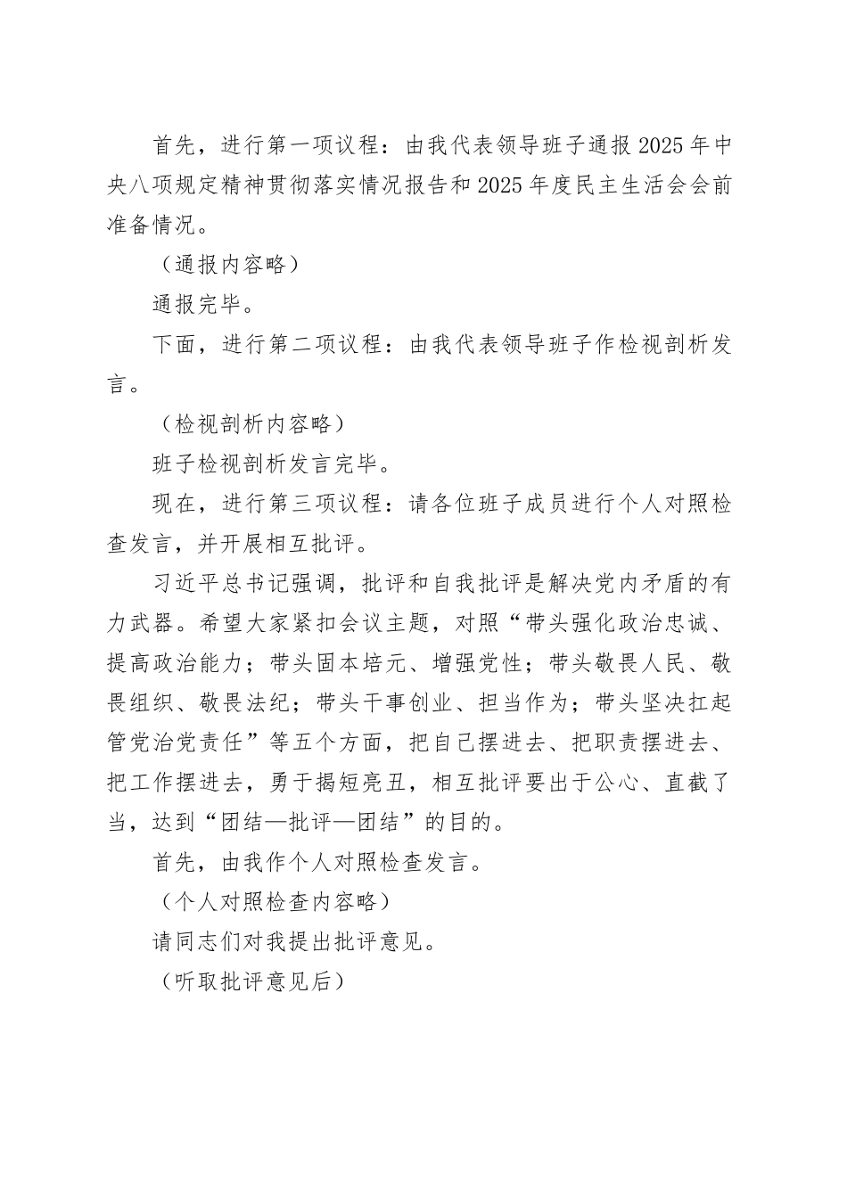 在市委2025年度民主生活会上的主持讲话20260128_第2页