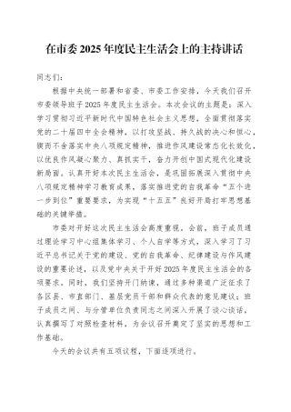 在市委2025年度民主生活会上的主持讲话20260128