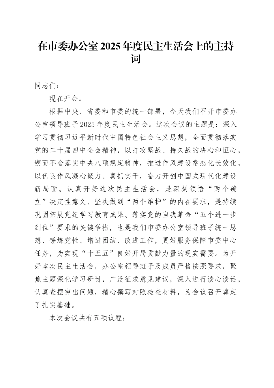 在市委办公室2025年度民主生活会上的主持词20260130_第1页