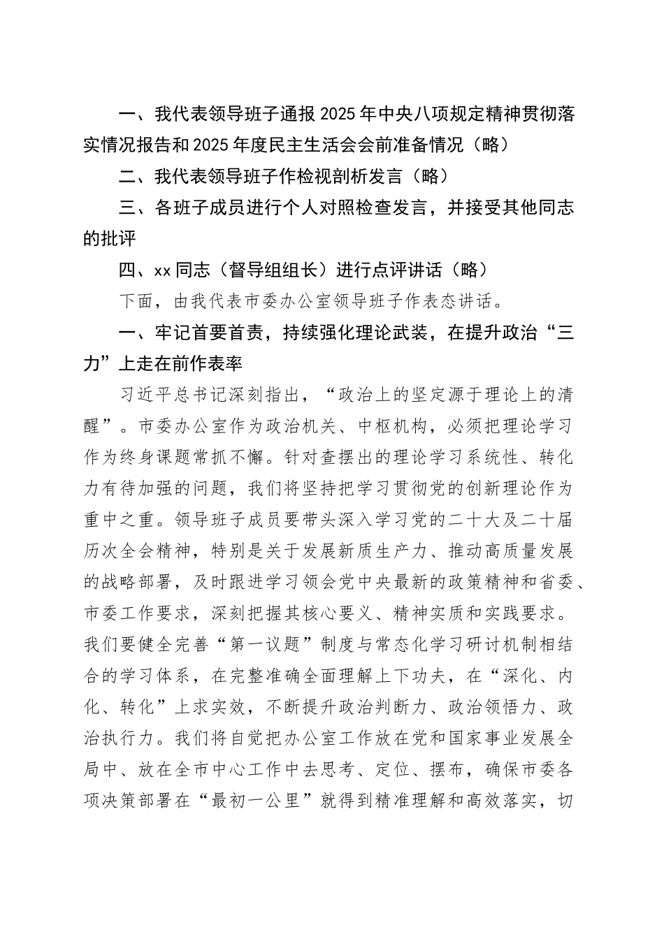 在市委办公室2025年度民主生活会上的主持词20260130_第2页