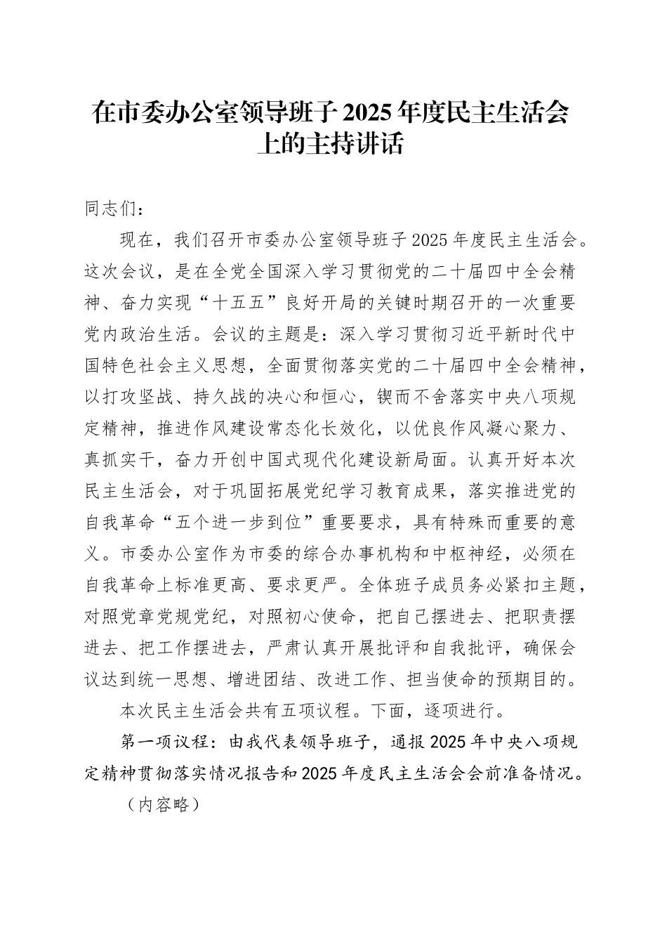 在市委办公室领导班子2025年度民主生活会上的主持讲话20260128_第1页