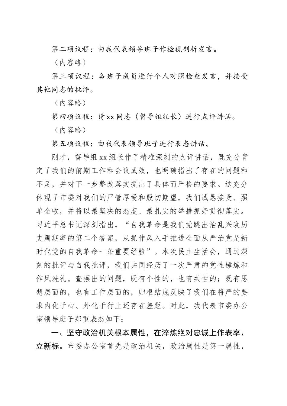 在市委办公室领导班子2025年度民主生活会上的主持讲话20260128_第2页