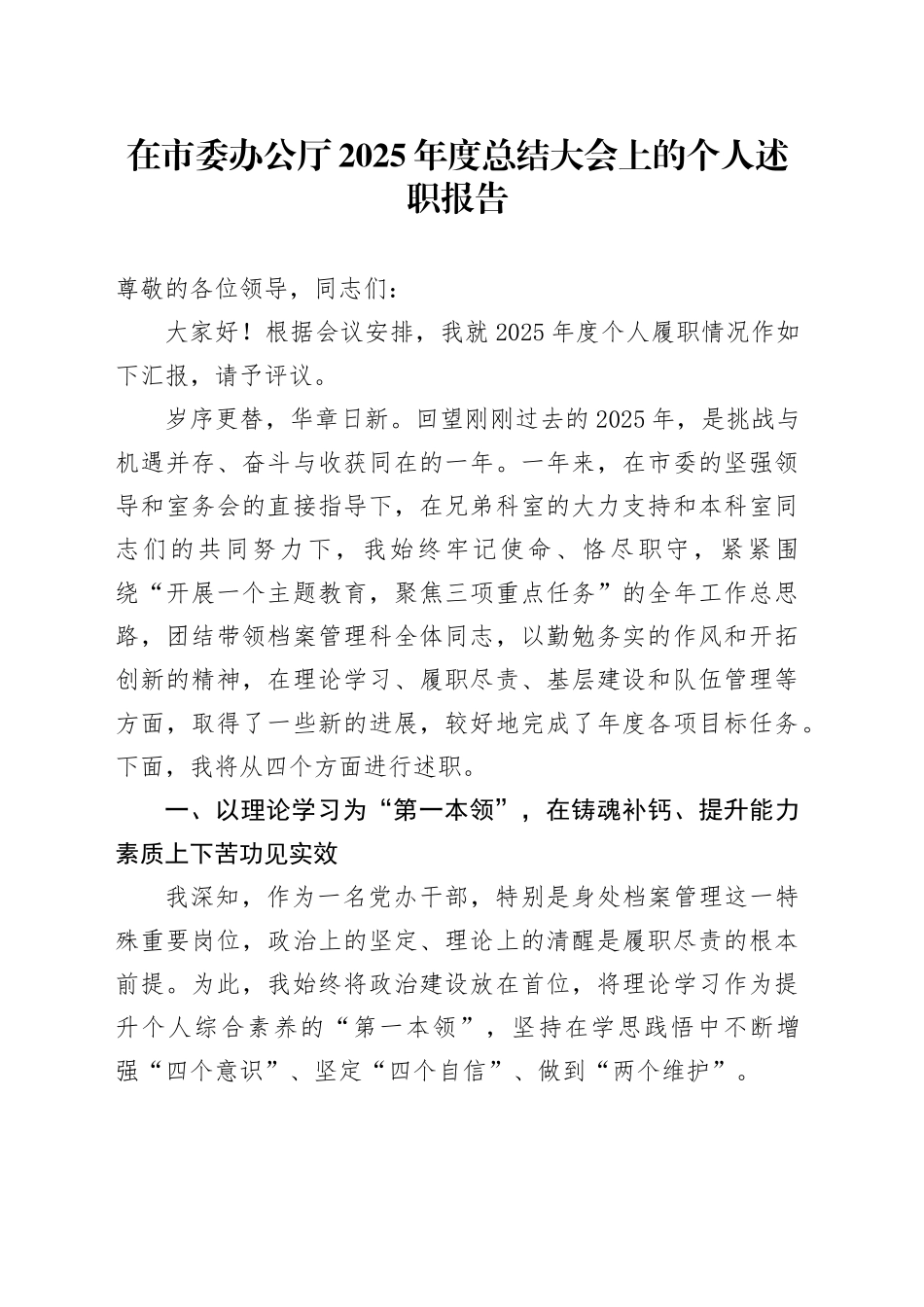 在市委办公厅2025年度总结大会上的个人述职报告_第1页