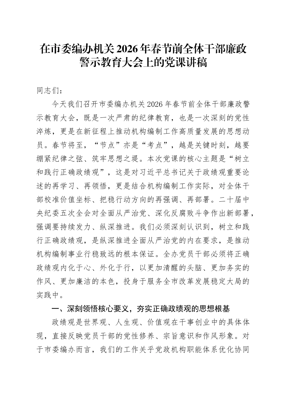 在市委编办机关2026年春节前全体干部廉政警示教育大会上的党课讲稿_第1页