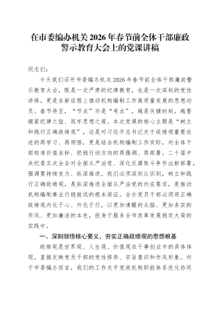 在市委编办机关2026年春节前全体干部廉政警示教育大会上的党课讲稿