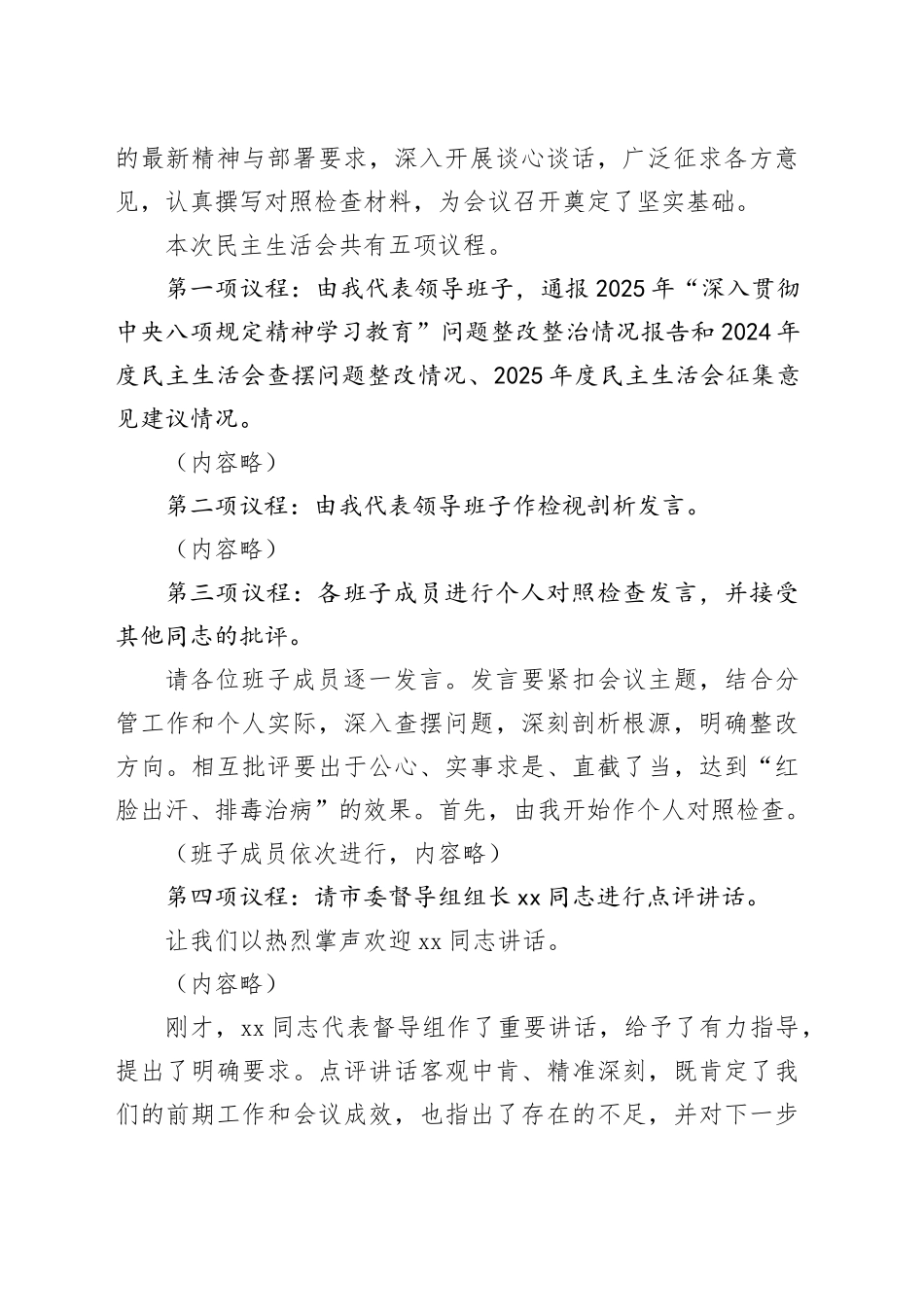 在市委编办领导班子2025年度民主生活会上的主持讲话20260204_第2页