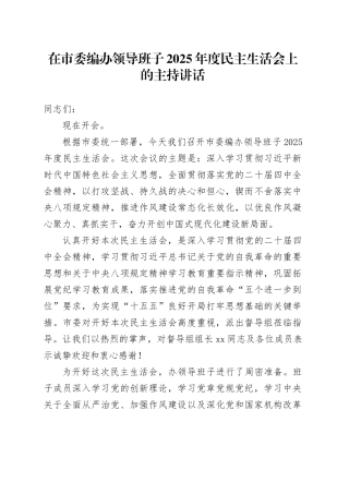 在市委编办领导班子2025年度民主生活会上的主持讲话20260204