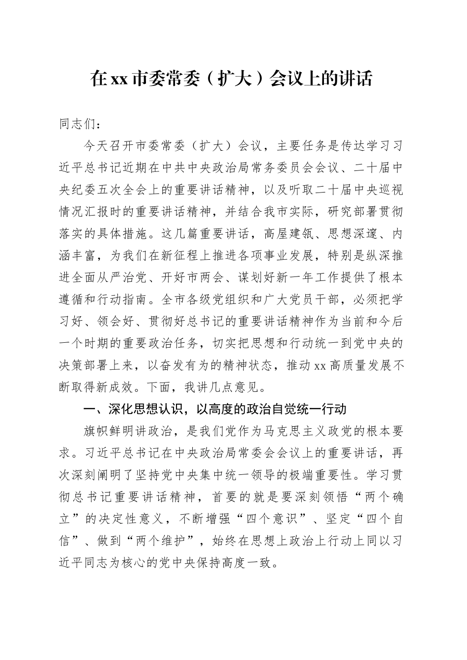在市委常委（扩大）会议上的讲话 （2）_第1页