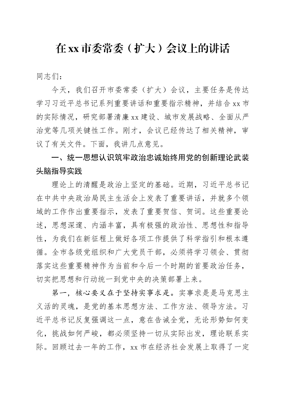 在市委常委（扩大）会议上的讲话_第1页