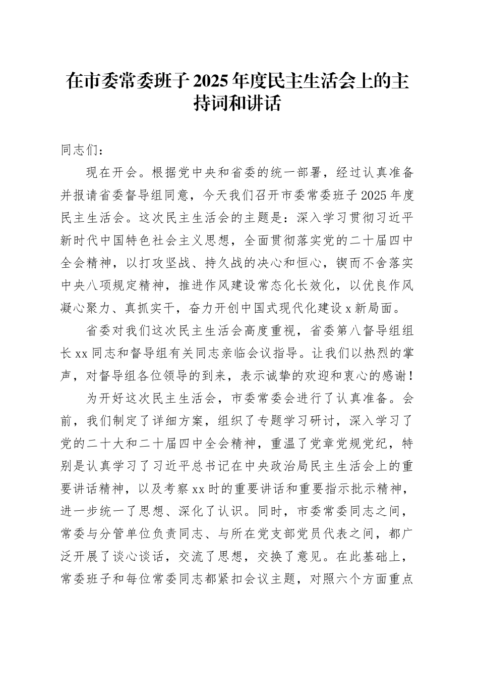 在市委常委班子2025年度民主生活会上的主持词和讲话20260204_第1页