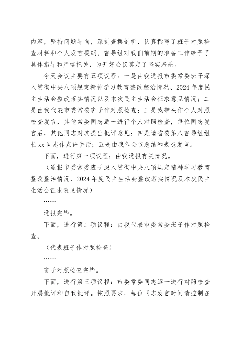 在市委常委班子2025年度民主生活会上的主持词和讲话20260204_第2页