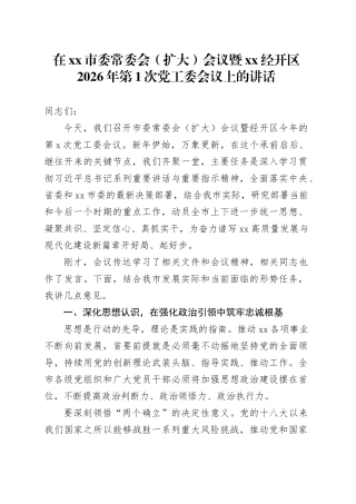 在市委常委会（扩大）会议暨XX经开区2026年第1次党工委会议上的讲话 （2）