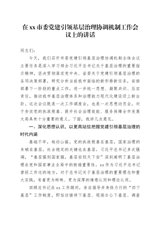 在市委党建引领基层治理协调机制工作会议上的讲话