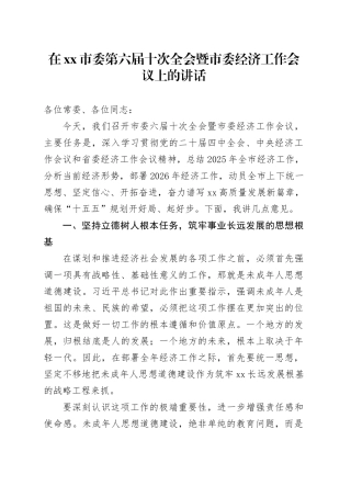 在市委第六届十次全会暨市委经济工作会议上的讲话