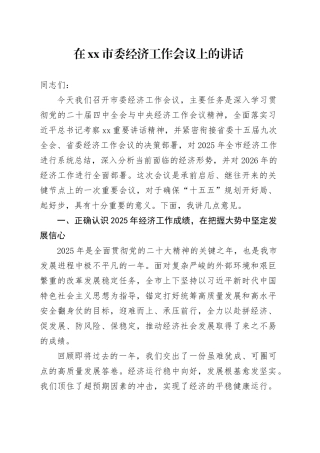 在市委经济工作会议上的讲话
