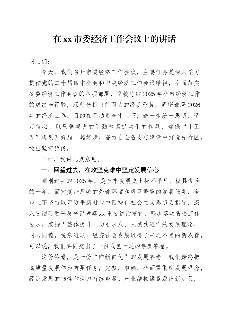 在市委经济工作会议上的讲话_2_第1页