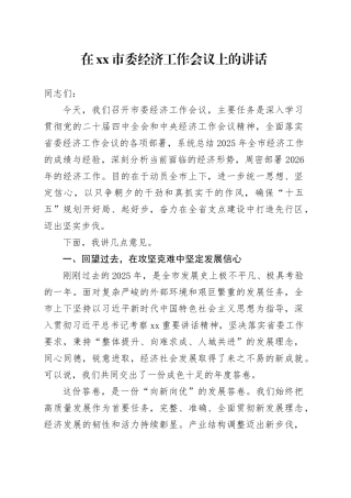 在市委经济工作会议上的讲话_2