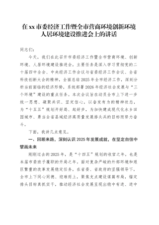 在市委经济工作暨全市营商环境创新环境人居环境建设推进会上的讲话