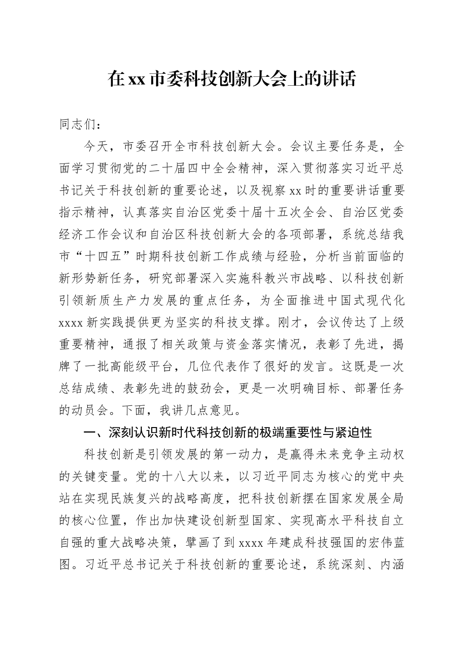 在市委科技创新大会上的讲话_第1页