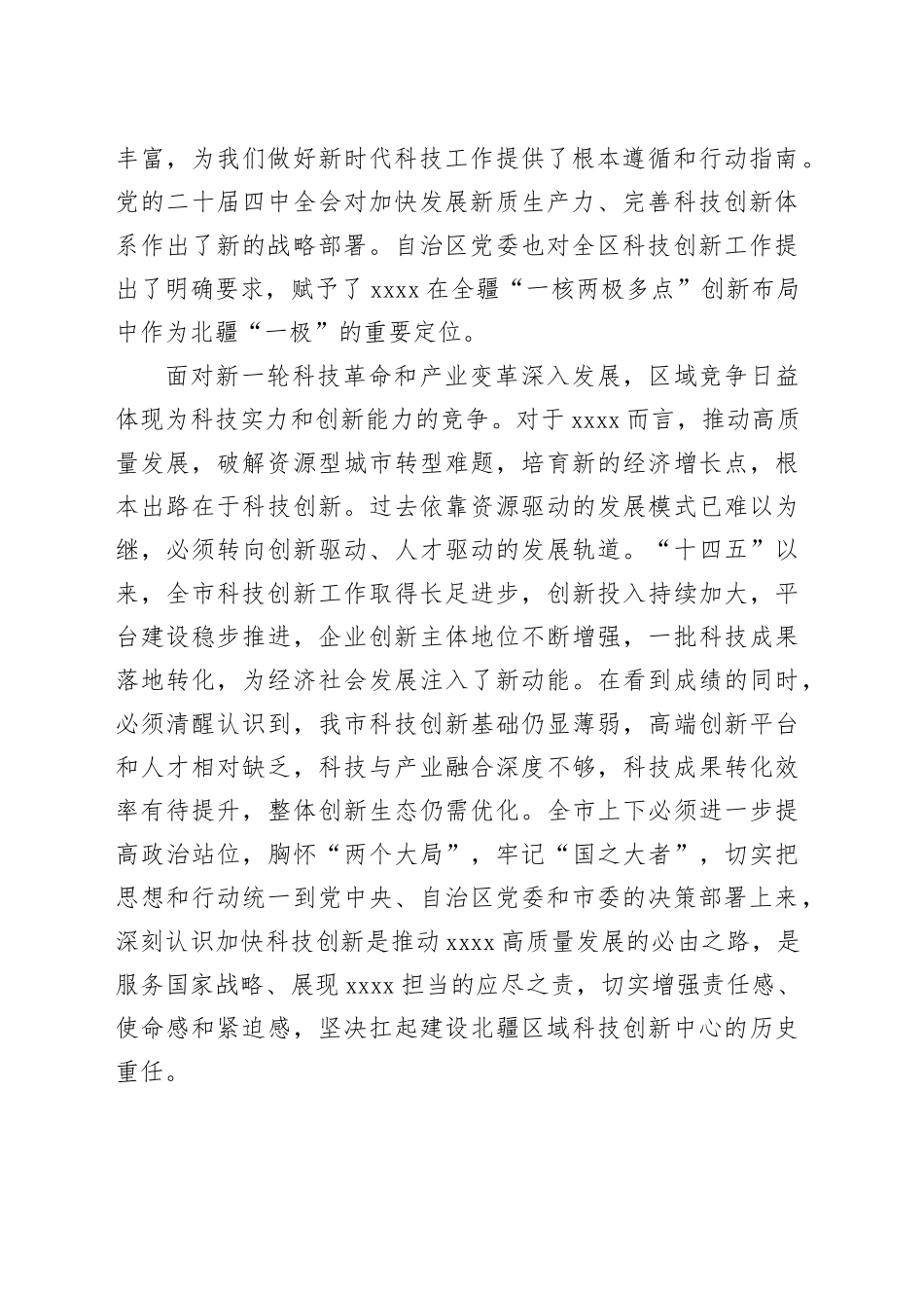 在市委科技创新大会上的讲话_第2页
