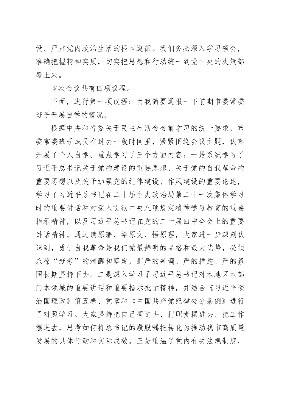在市委理论学习中心组集体学习暨市委常委班子2025年度民主生活会会前学习研讨会上的主持词和讲话20260204_第2页