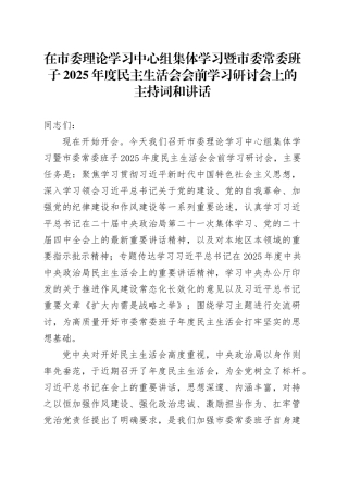在市委理论学习中心组集体学习暨市委常委班子2025年度民主生活会会前学习研讨会上的主持词和讲话20260204