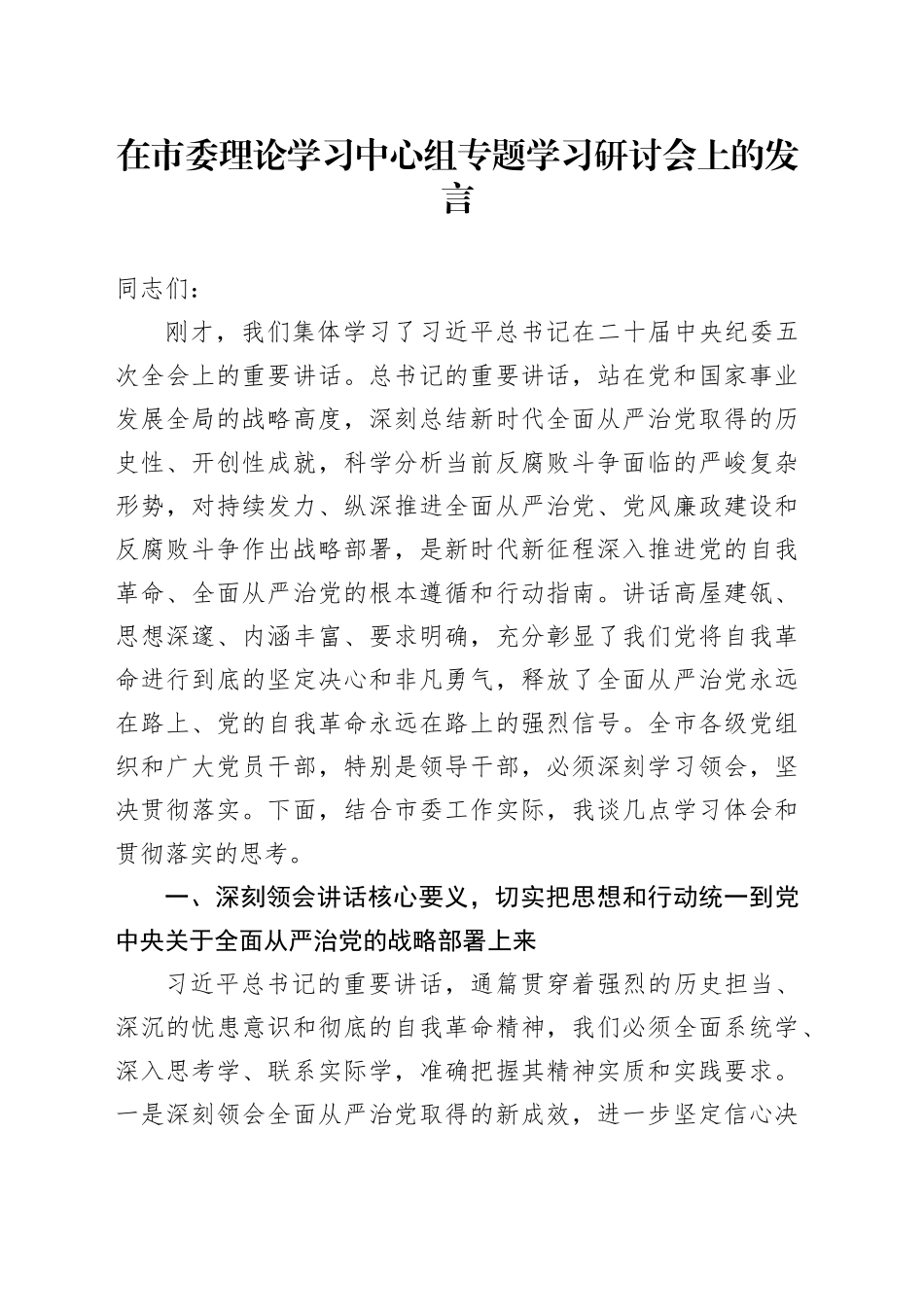 在市委理论学习中心组专题学习研讨会上的发言_第1页