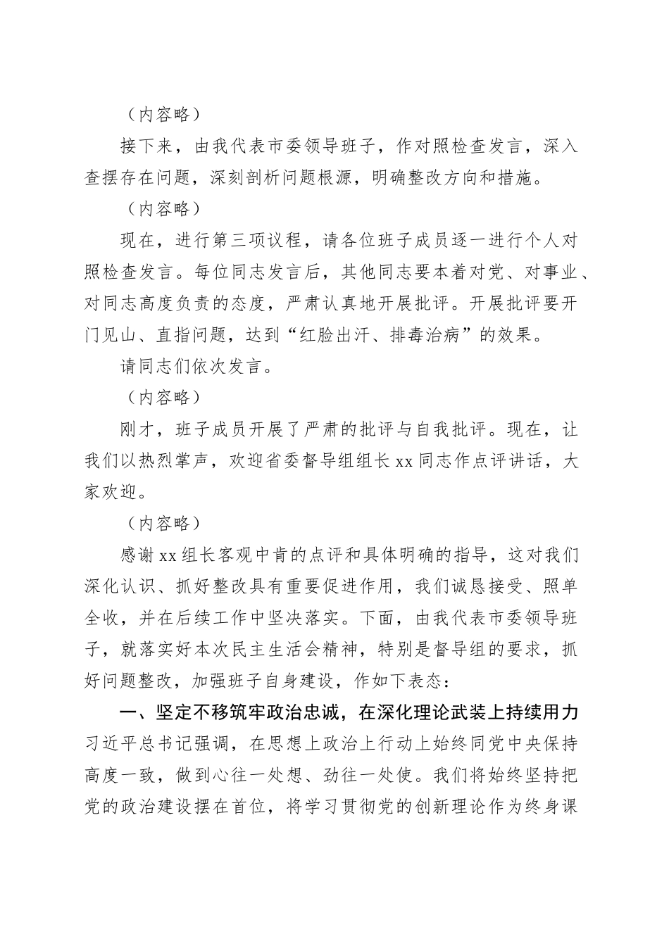 在市委领导班子2025年度民主生活会上的主持讲话20260128_第2页
