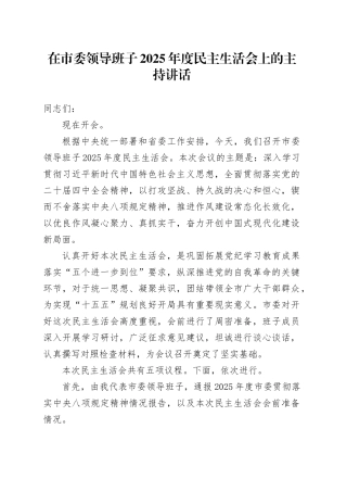 在市委领导班子2025年度民主生活会上的主持讲话20260128