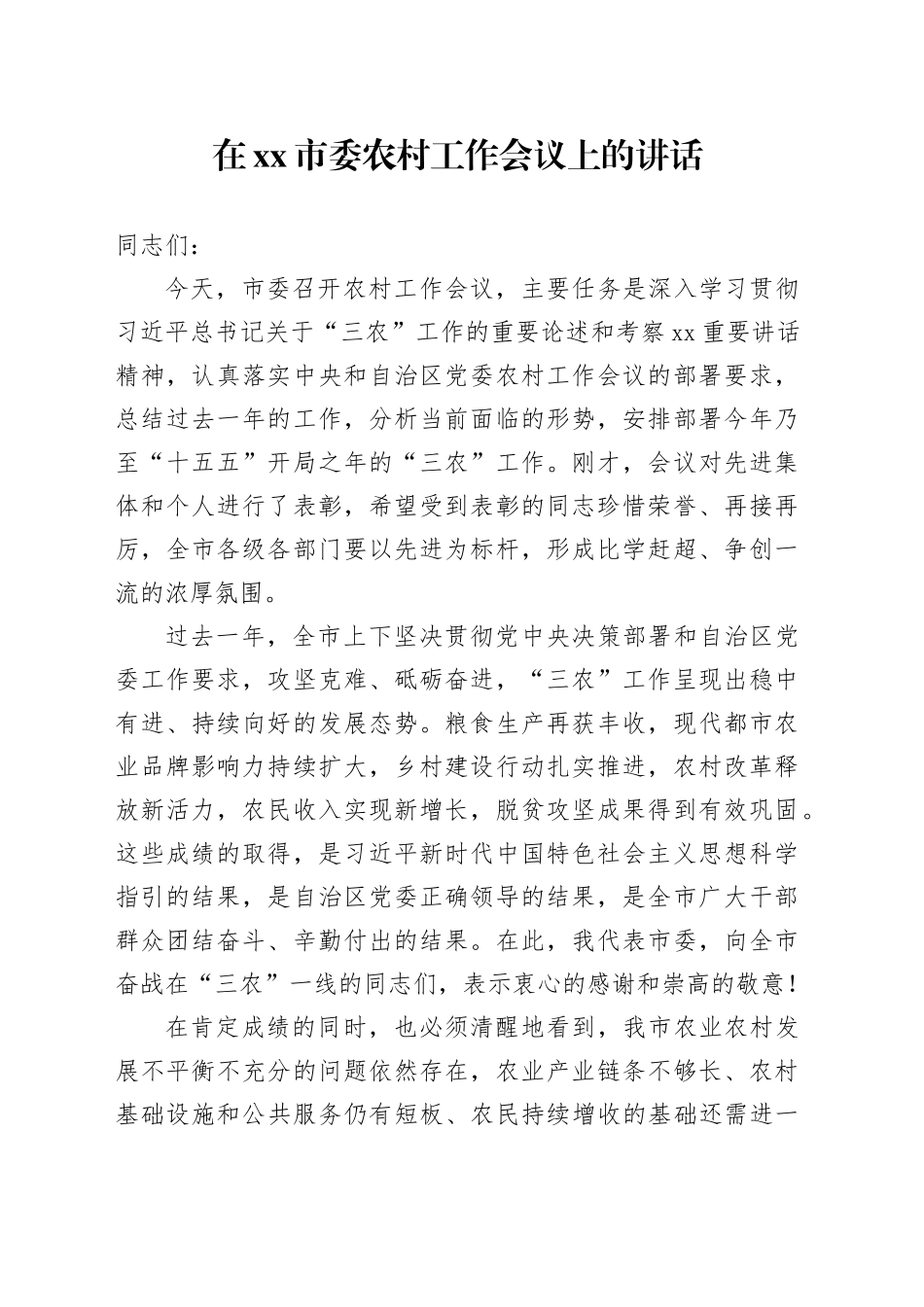 在市委农村工作会议上的讲话_第1页