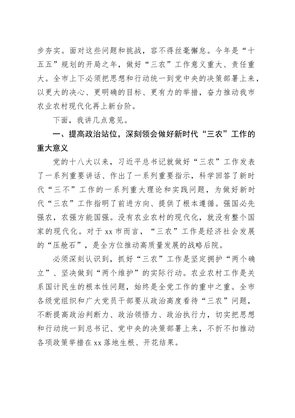 在市委农村工作会议上的讲话_第2页