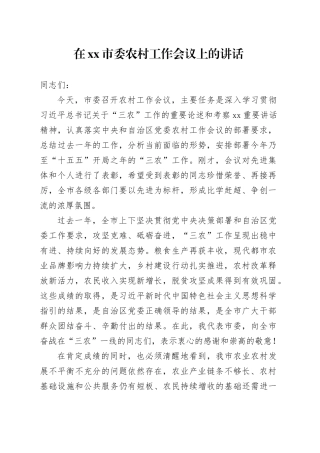 在市委农村工作会议上的讲话