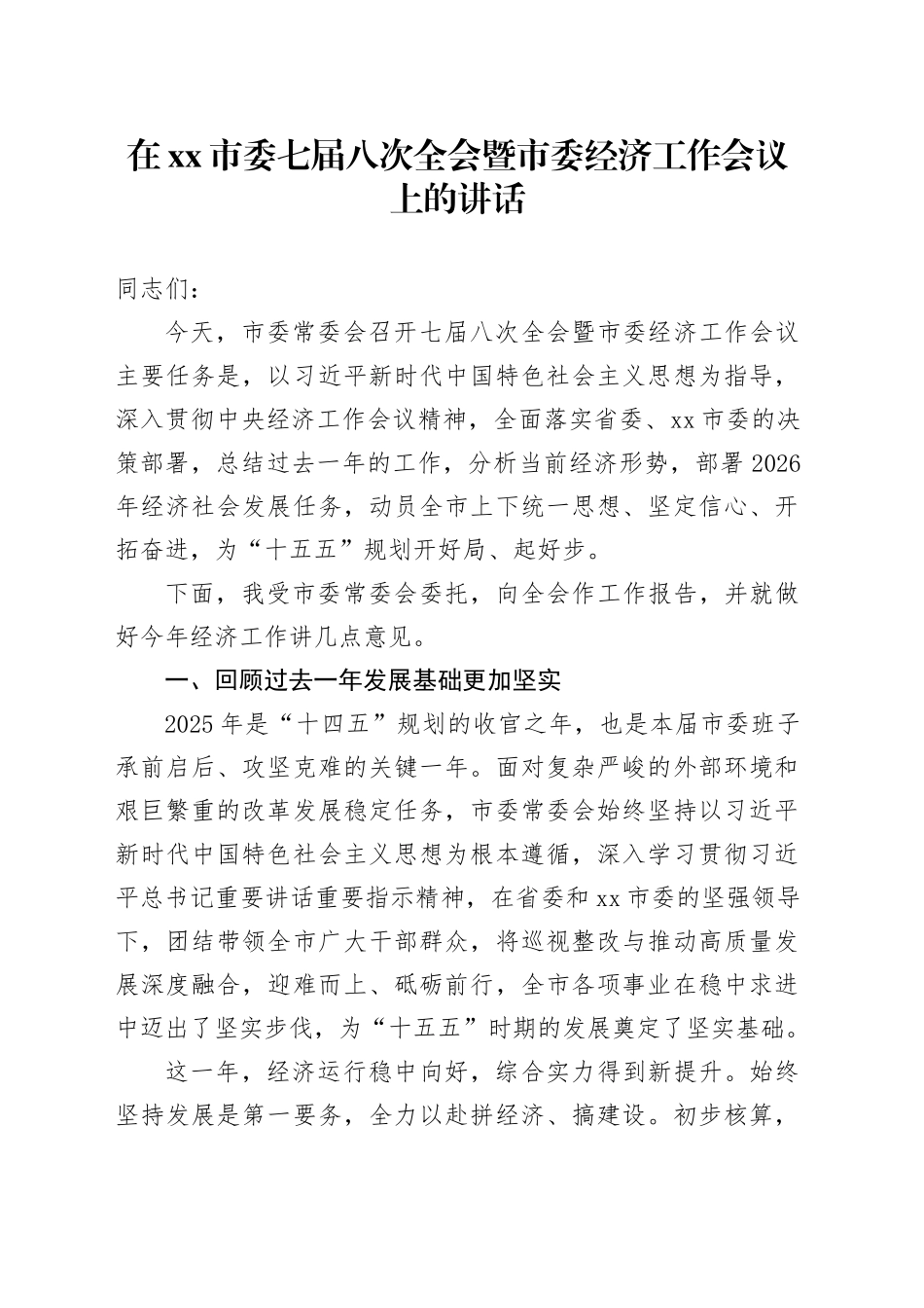 在市委七届八次全会暨市委经济工作会议上的讲话_第1页