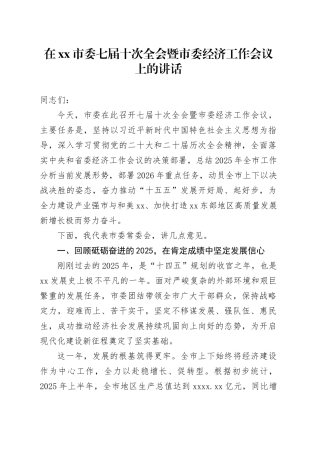 在市委七届十次全会暨市委经济工作会议上的讲话