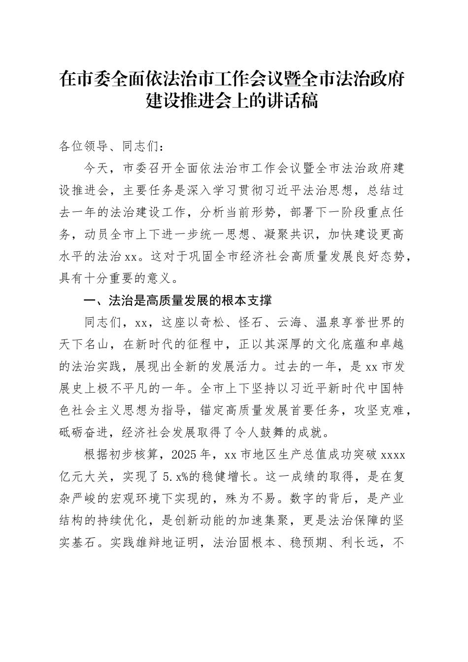 在市委全面依法治市工作会议暨全市法治政府建设推进会上的讲话稿（1）_第1页