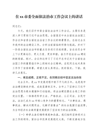 在市委全面依法治市工作会议上的讲话 （2）