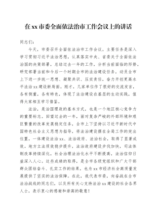 在市委全面依法治市工作会议上的讲话