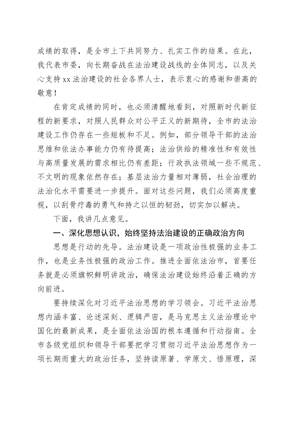 在市委全面依法治市工作会议上的讲话_1_第2页