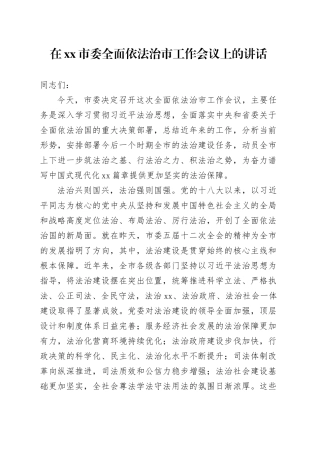 在市委全面依法治市工作会议上的讲话_1